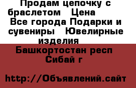 Продам цепочку с браслетом › Цена ­ 800 - Все города Подарки и сувениры » Ювелирные изделия   . Башкортостан респ.,Сибай г.